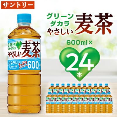 【ふるさと納税】サントリーやさしい麦茶600ml×24本 ペットボトル カフェインゼロ 子どもとのお出かけに安心_ 麦茶 むぎ茶 お茶 飲料 ペットボトル ノンカフェイン カフェインゼロ グリーンダカラ 人気 【配送不可地域：離島・沖縄県】【1289007】