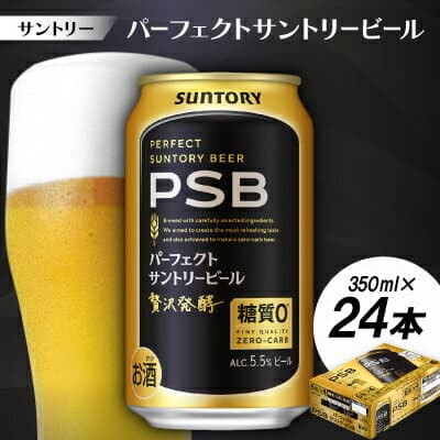 【ふるさと納税】サントリー　パーフェクトサントリービール(PSB)　350ml　1ケース(24本)【配送不可地域：離島・沖縄県】【1584124】