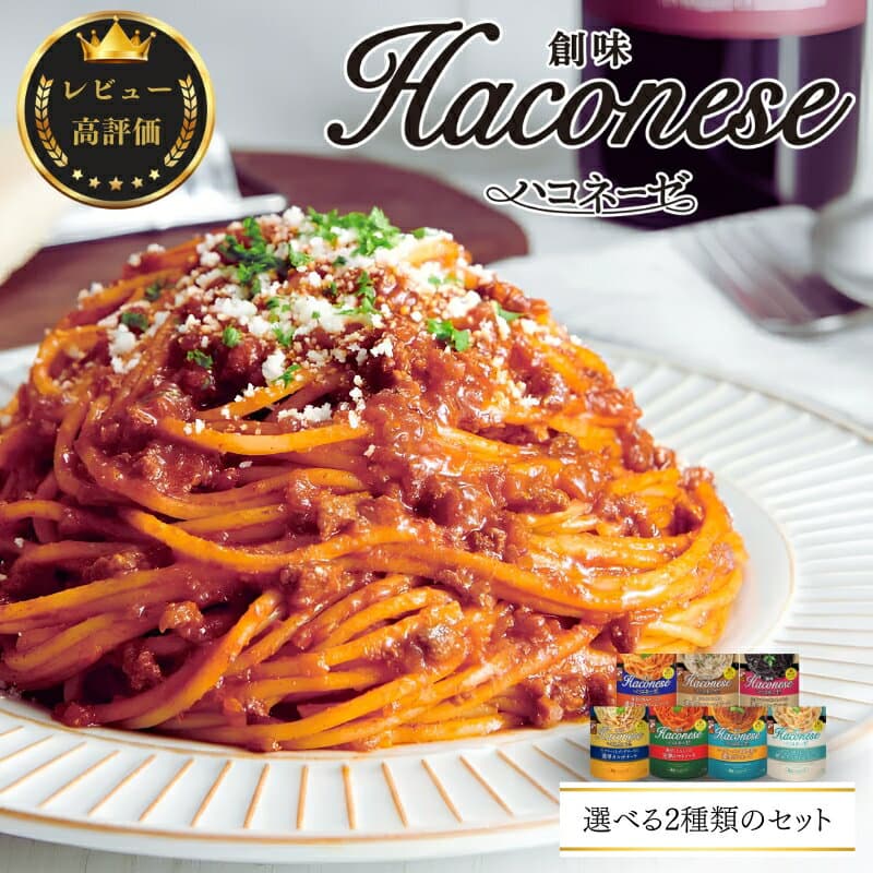 【ふるさと納税】 創味 ハコネーゼ 選べる 10個 14個 詰め合わせ セット 【 パスタソース 食べ比べ スパゲッティ パスタ ソース レトルト レトルト食品 小分け 個包装 簡単調理 レンジ 長期保存 常温 惣菜 お惣菜 贅沢 人気 ランキング 京丹波町 京都 】