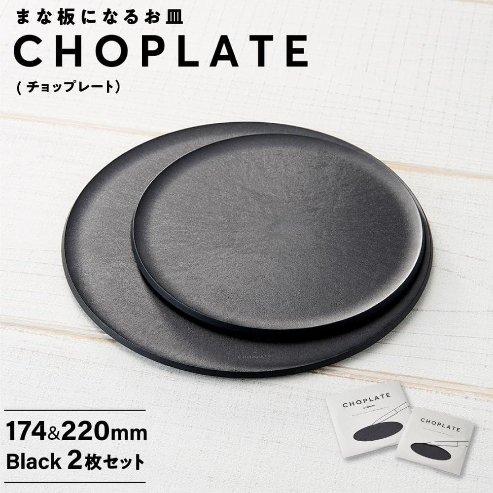 【ふるさと納税】まな板になるお皿 CHOPLATE（チョップレート）174＆220mm Black2枚セット【 お皿 皿 まな板 キッチン プレート 耐久性 高品質 おしゃれ アウトドア ホームパーティ ブラック 人気 おすすめ 調理器具 食器 大阪府 堺市】