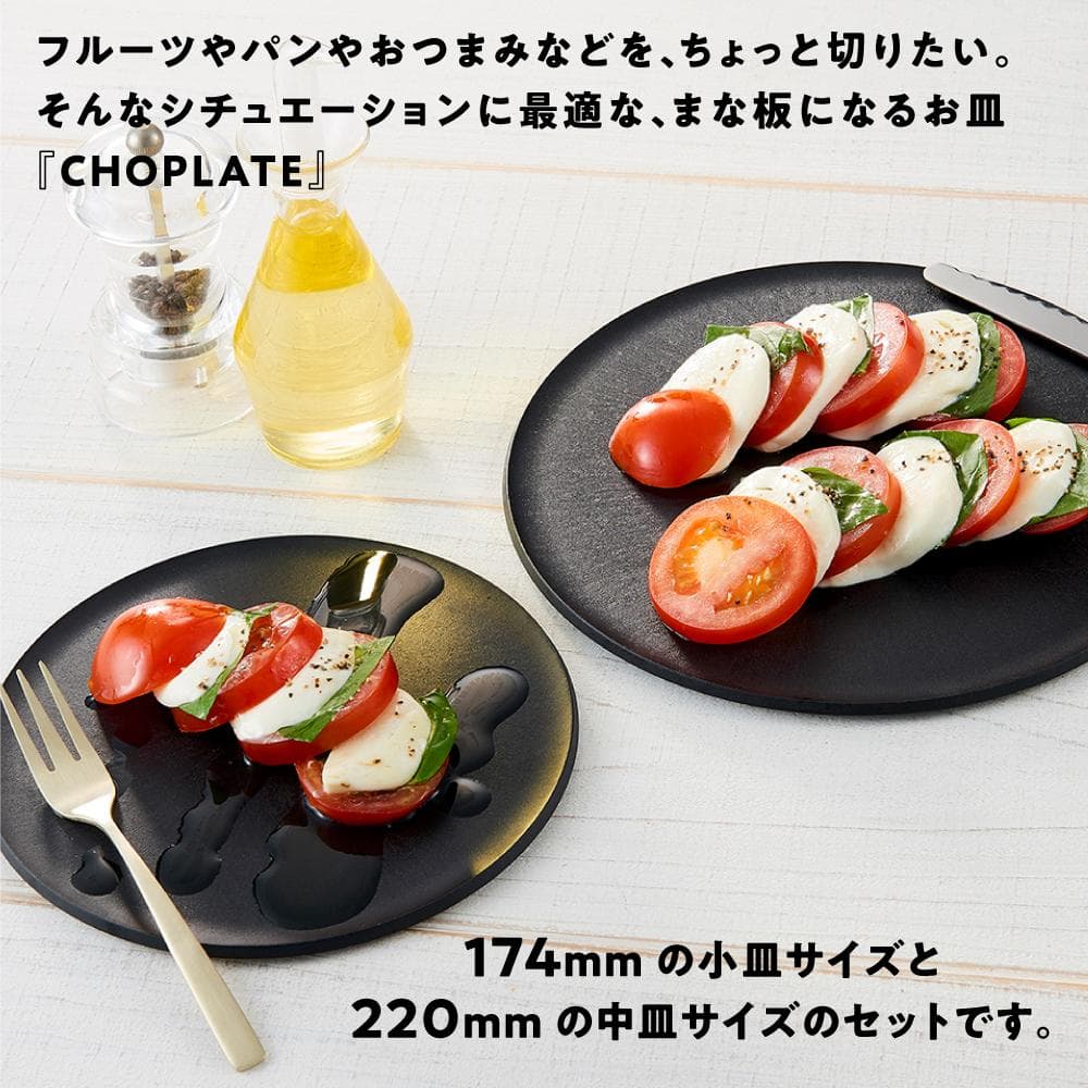 【ふるさと納税】まな板になるお皿 CHOPLATE（チョップレート）174＆220mm Black2枚セット【 お皿 皿 まな板 キッチン プレート 耐久性 高品質 おしゃれ アウトドア ホームパーティ ブラック 人気 おすすめ 調理器具 食器 大阪府 堺市】 thumbnail 3
