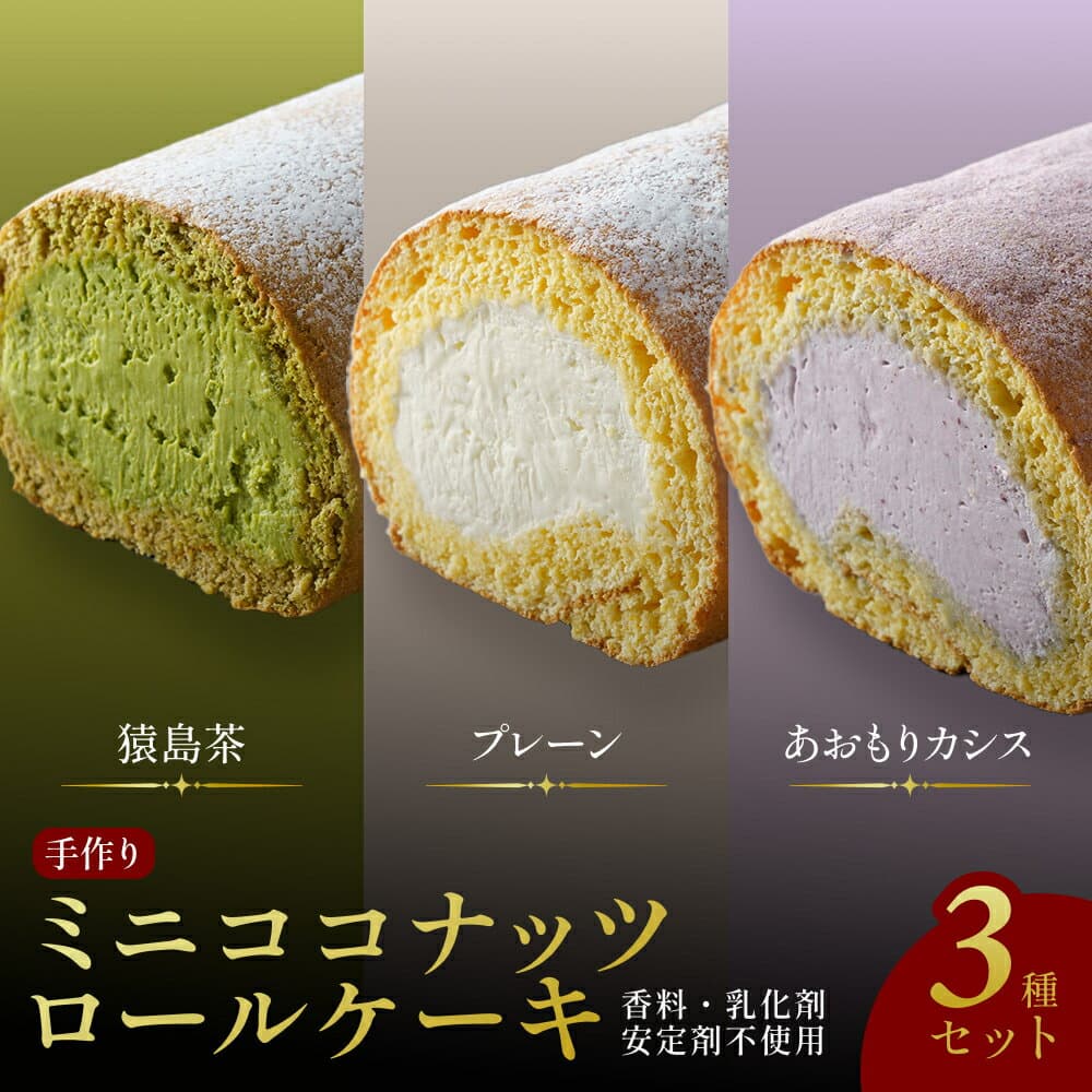 【ふるさと納税】 【香料・乳化剤・安定剤不使用】手作りミニココナッツロールケーキ 3種セット / スイーツ 洋菓子 お菓子 おやつ ロールケーキ 冷凍 増田製粉所 ココナッツ 生クリーム ホイップクリーム 自分へのご褒美 ティータイム 詰め合わせ セット 食べ比べ