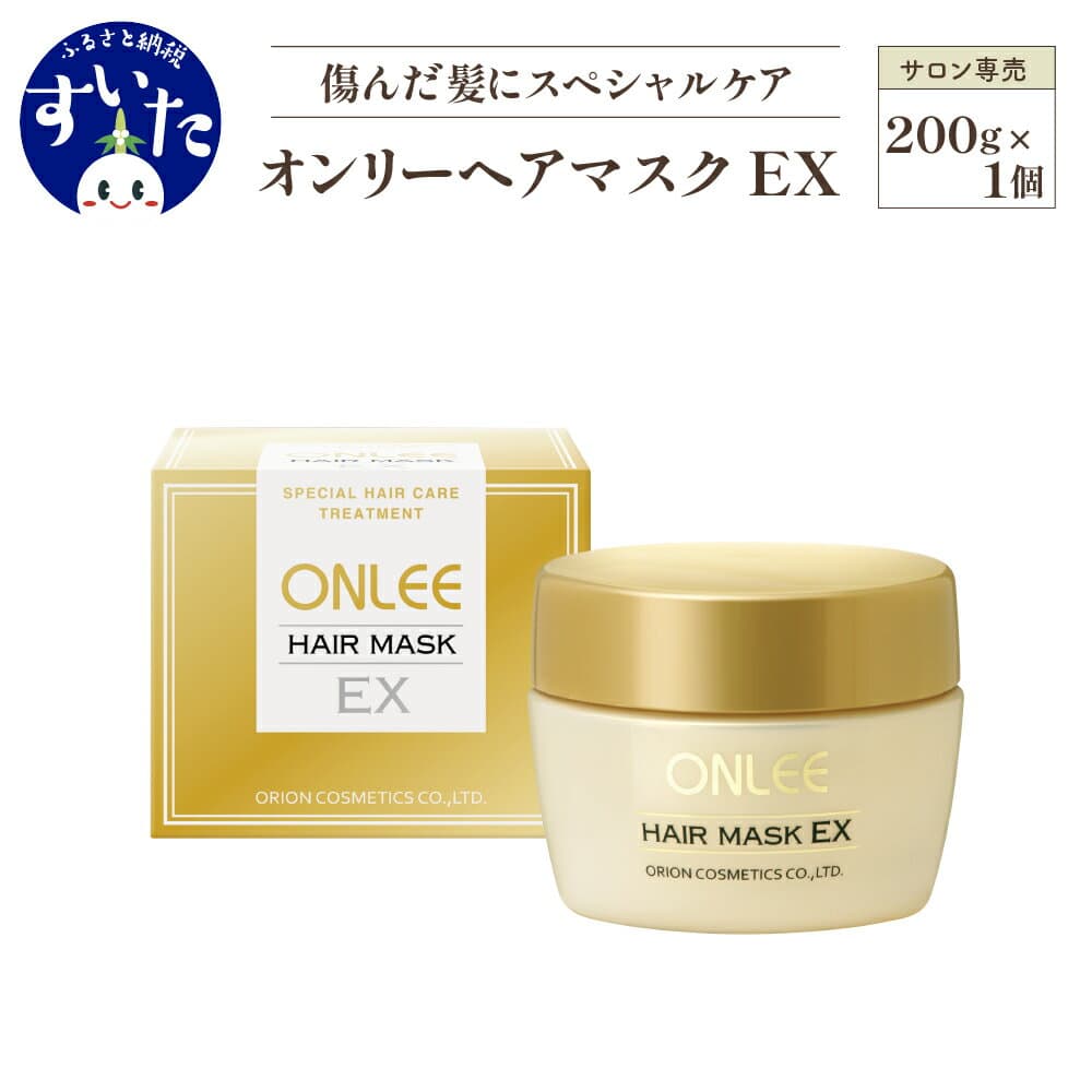 【ふるさと納税】 トリートメント 美容室専売 酸熱 ケラチン ヘアケア ヘアパック 潤い つや 美容 サロン 専売品 保湿 オンリー ヘア マスク EX ヘアトリートメント 送料無料 【 大阪府 吹田市 】