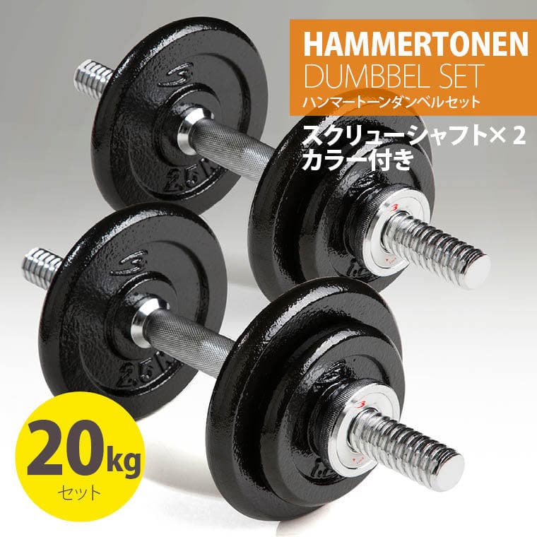 【ふるさと納税】ハンマートーンダンベル セット 10kg 2個 計20kg ダンベル バーベル ベンチプレス 筋トレ トレーニング器具 可変式ダンベル 2個セット プレート ダンベルプレート インクラインベンチ ダンベル20Kg BODYMAKER ボディメーカー 大阪府 吹田市