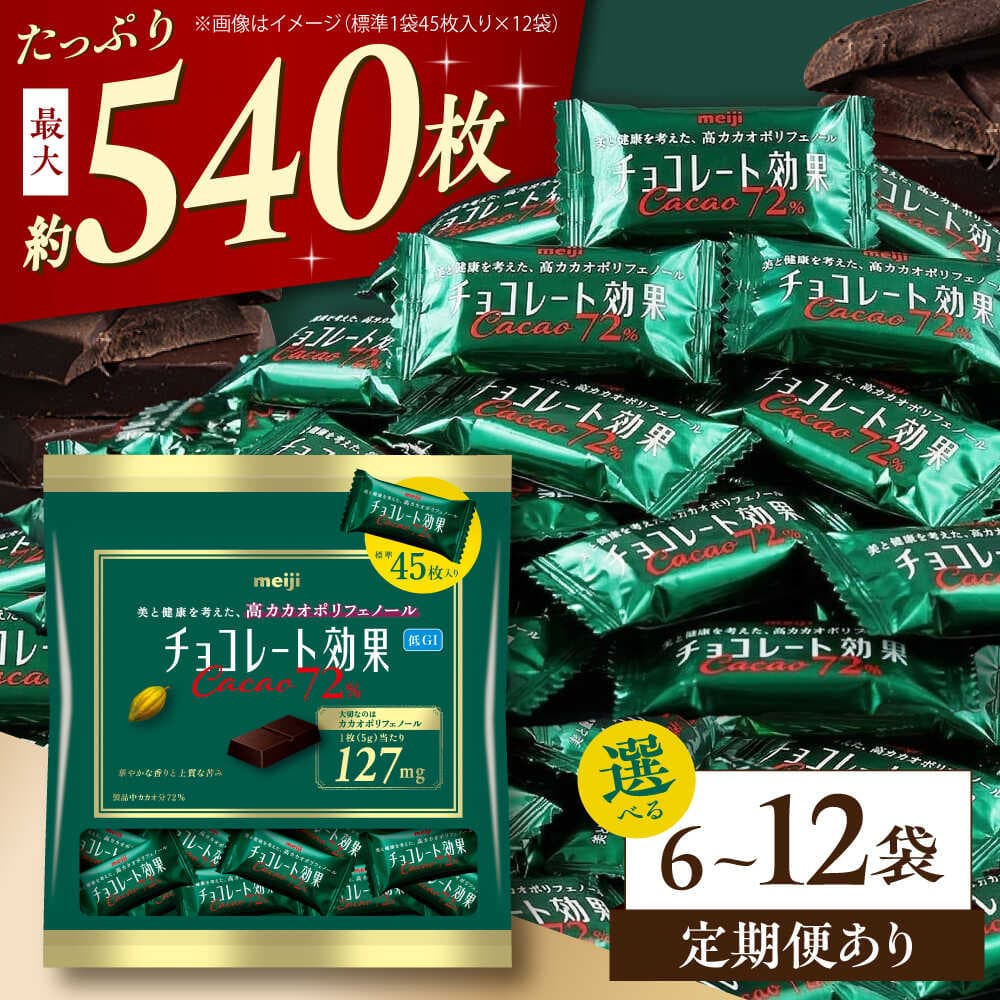 【ふるさと納税】★4.9【選べる容量・回数】チョコレート効果カカオ72％ 大袋 6袋・12袋 約270〜540枚 お菓子 おやつ チョコレート チョコ チョコレート効果 チョコレート効果72% 大容量 個包装 プレゼント ダイエット 丸正高木商店[AOAA022]