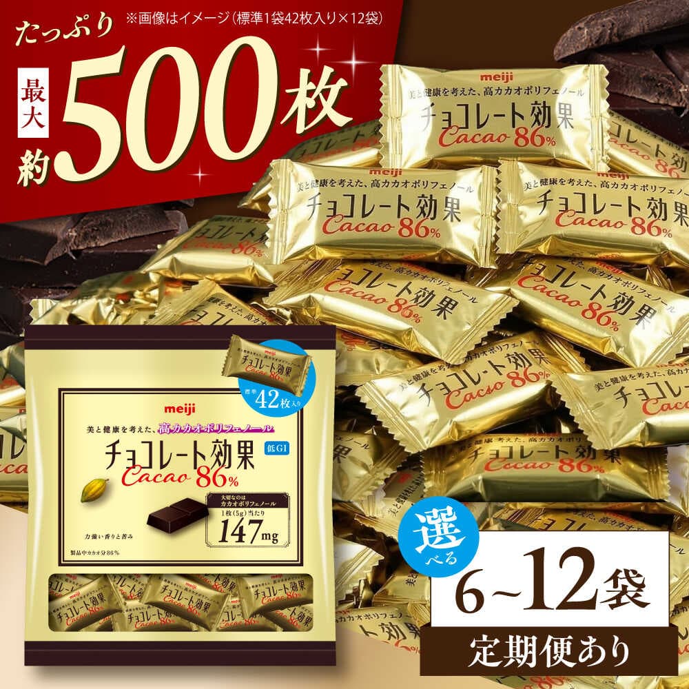 【ふるさと納税】【選べる容量・回数】チョコレート効果カカオ86％ 大袋 6袋・12袋 約250〜500枚 お菓子 チョコレート チョコ チョコレート効果 高カカオ ポリフェノール 大容量 個包装 ダイエット ギフト 人気 おすすめ 丸正高木商店[AOAA024]