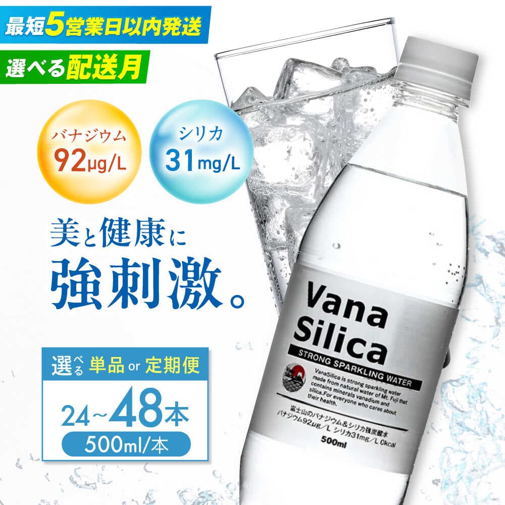 【ふるさと納税】【5営業日以内発送】【選べる本数＆定期便＆発送時期】VanaSilica（バナシリカ） 富士山のバナジウム＆シリカ 強炭酸水 500ml 24本 48本 炭酸 強炭酸 炭酸水 大容量 割り材 割材 ペットボトル お水 飲料 5000円 ドリンク 備蓄 クリックル[AOEH009]