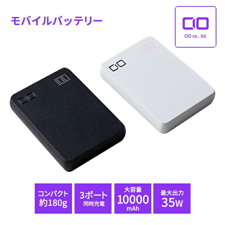 【ふるさと納税】CIO モバイルバッテリー 10000mAh SMARTCOBY Pro SLIM 最大35W出力 ブラック／ホワイト｜合計30W3ポート 同時充電 薄型 タイプC タイプA スマホ ノートPC 充電器 iPhone Android iPad Galaxy コンパクト 持ち運び 旅行 [3179-3181]
