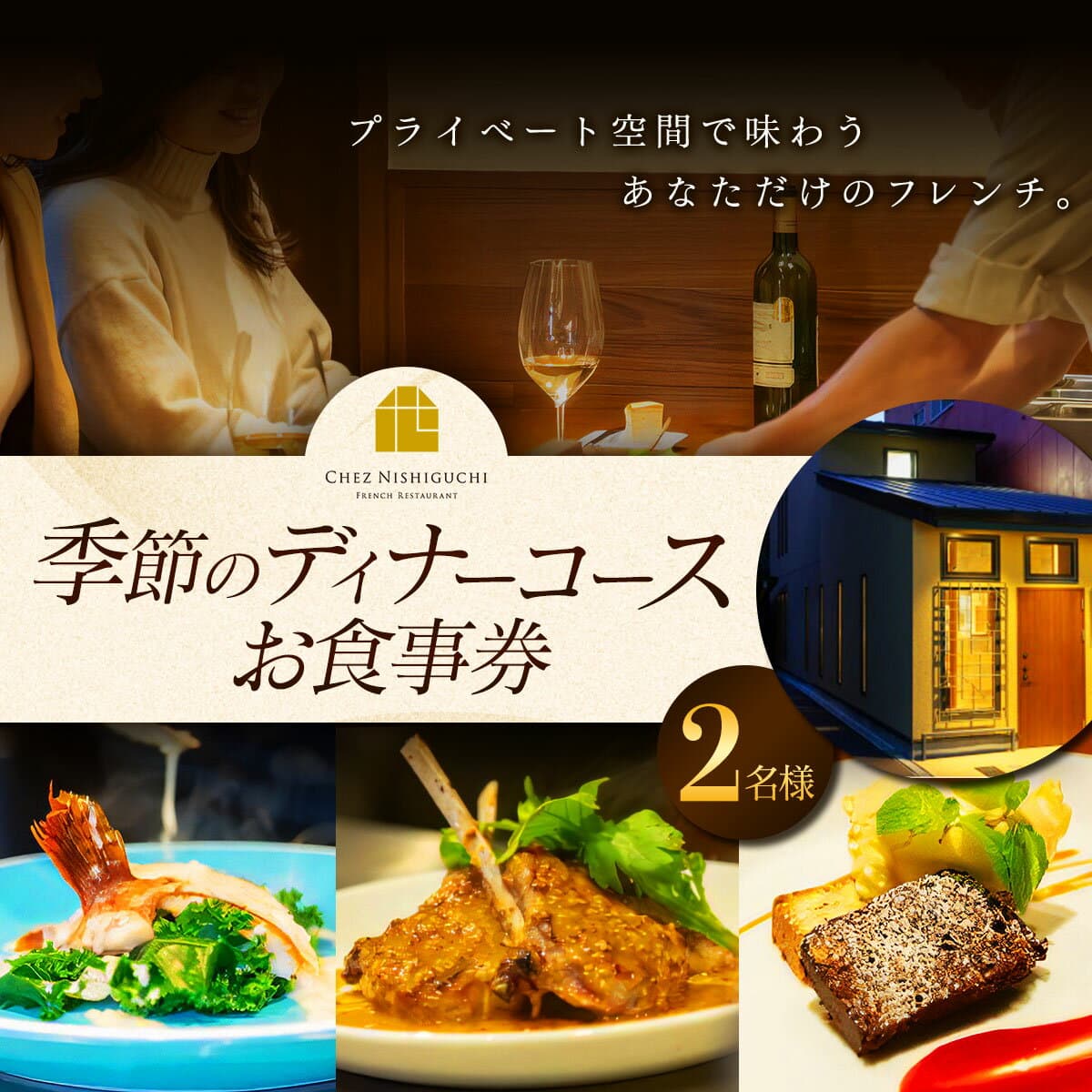 【ふるさと納税】[フランス料理] 季節のディナーコース ペアお食事券 (2名様分) CHEZ NISHIGUCHI (シェ ニシグチ)｜ディナーコース 季節のコース [2318]