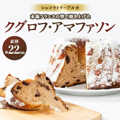 【ふるさと納税】クグロフ・アマファソン【配送不可地域：離島】【1560841】