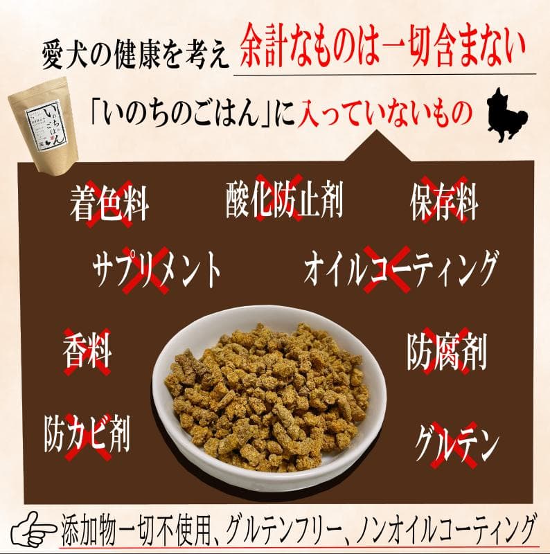 【ふるさと納税】国産無添加ドッグフード「いのちのごはん」500g thumbnail 3