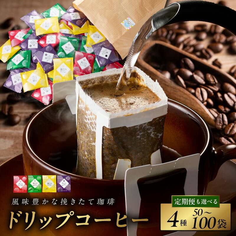 【ふるさと納税】ドリップコーヒー 本格 詰め合わせ 選べる 50袋 / 100袋 定期便 アラビカ種 焙煎 深煎り 中深煎り 中煎り 煎りたて 挽きたて ブレンド 工場直送 コーヒー 珈琲 飲み比べ ギフト用 プレゼント用 ランキング まとめ買い 大阪府 泉佐野市 送料無料 年内発送