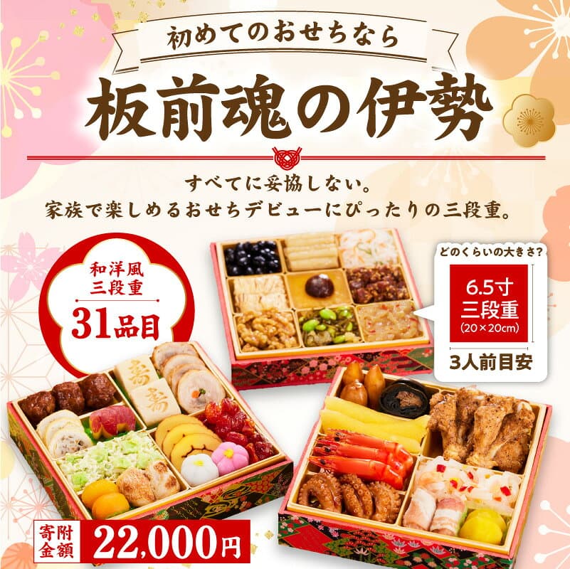 【ふるさと納税】泉佐野市人気No.1 おせち 板前魂の伊勢 2027 和洋風 三段重 6.5寸 31品 3人前 選べるセット 1個 2個 おせち料理 和風 洋風 高評価 予約 冷凍 迎春 新春 初春 お正月 元旦 家族 定番 お取り寄せ 先行予約 年内発送 大阪府 泉佐野市 送料無料 1位獲得 thumbnail 2