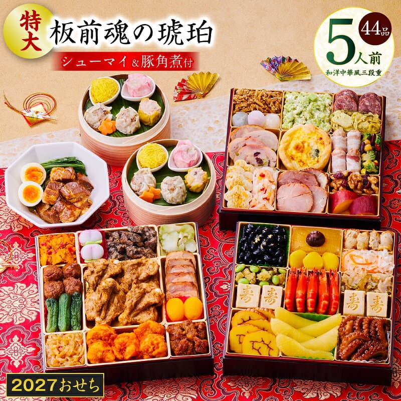 【ふるさと納税】おせち 板前魂の琥珀 2027 和洋中華風 三段重 特大 44品 5人前 肉 湯浅醤油豚角煮 焼売 おせち料理 板前魂 和風 洋風 中華 予約 盛り付け済み 冷凍 迎春 新春 初春 お正月 元旦 家族 定番 お取り寄せ 先行予約 年内発送 大阪府 泉佐野市 送料無料