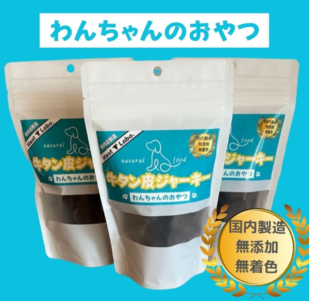 【ふるさと納税】[ドッグフード] 無添加わんちゃんのおやつ【牛タン皮ジャーキー】150g (50g×3袋) [0964]