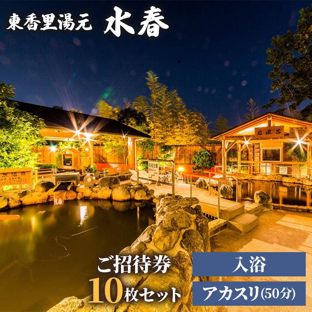 【ふるさと納税】[東香里湯元水春] 入浴・アカスリ50分 (アカスリBコース) 10枚セット｜温泉 露天風呂 チケット 健康 風呂 入浴 日帰り 湯浴み [1217]
