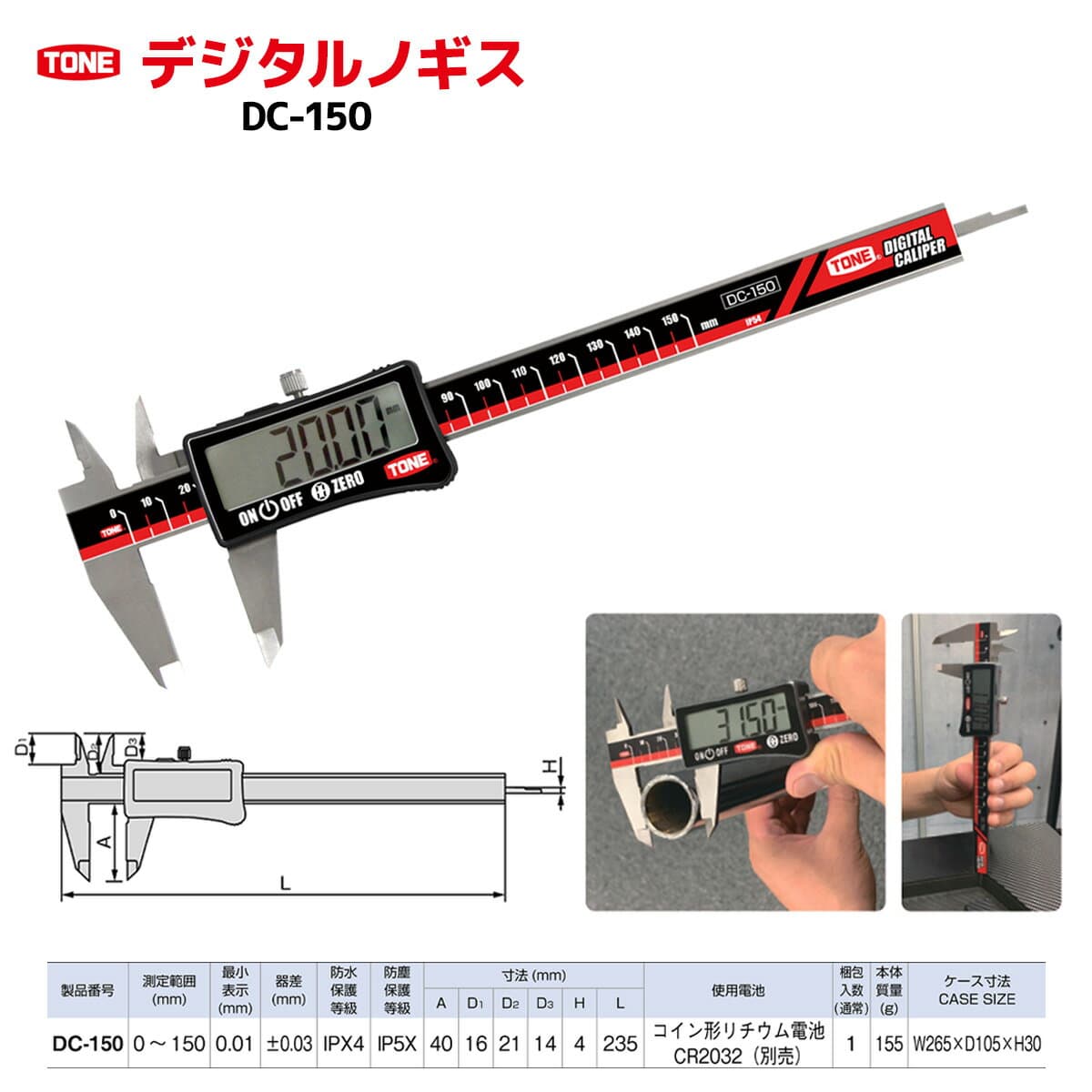 【ふるさと納税】TONE トネ デジタルノギスDC-150　工具　TONE　トネ 15001-40000435｜工具 整備士 自動車 バイク DIY メンテナンス