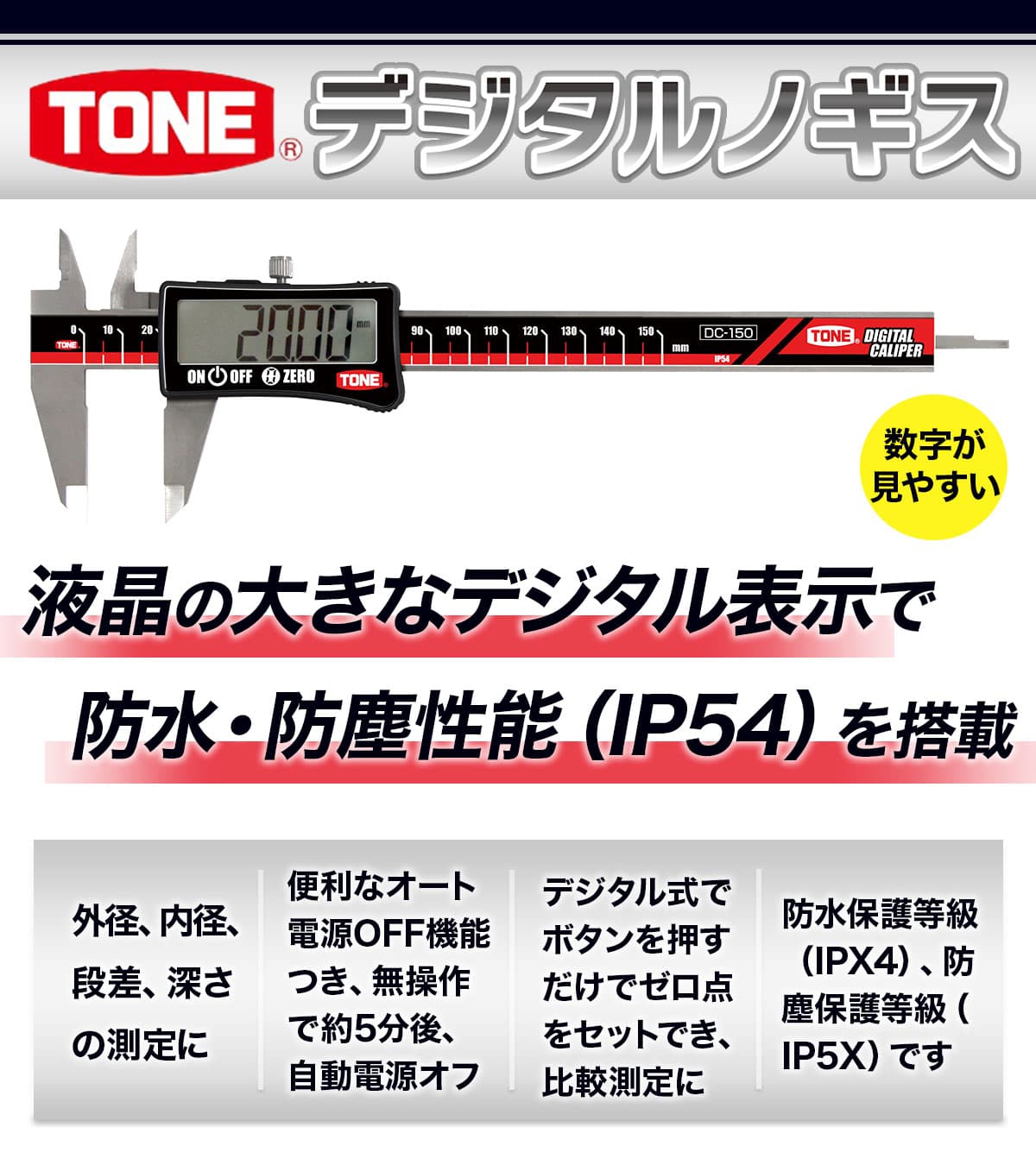 【ふるさと納税】TONE トネ デジタルノギスDC-150　工具　TONE　トネ 15001-40000435｜工具 整備士 自動車 バイク DIY メンテナンス thumbnail 3