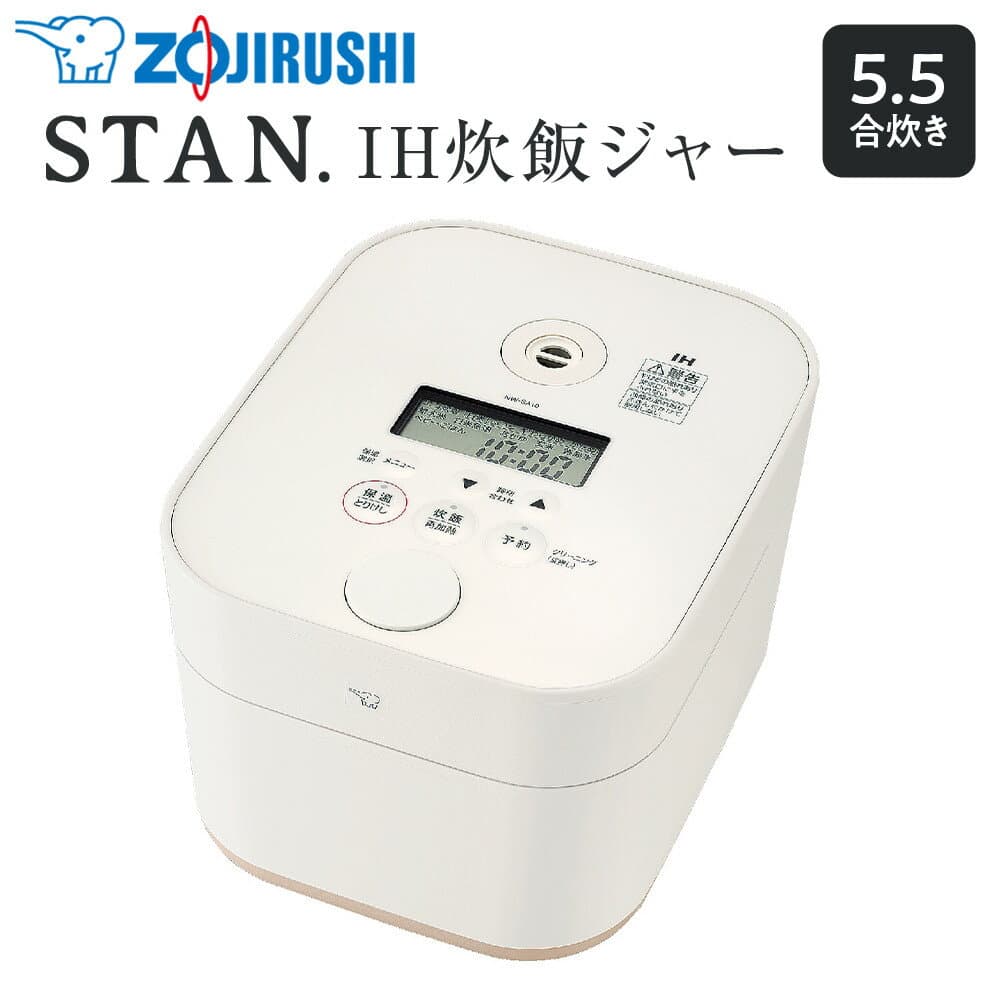 【ふるさと納税】象印【STAN.】IH炊飯ジャー 5.5合炊き (炊飯器) NWSB10-WA ホワイト | 炊飯器 家電 キッチン家電 調理家電 生活家電 電化製品 IH 炊飯ジャー 5.5合 人気 おすすめ 炊飯器 送料無料