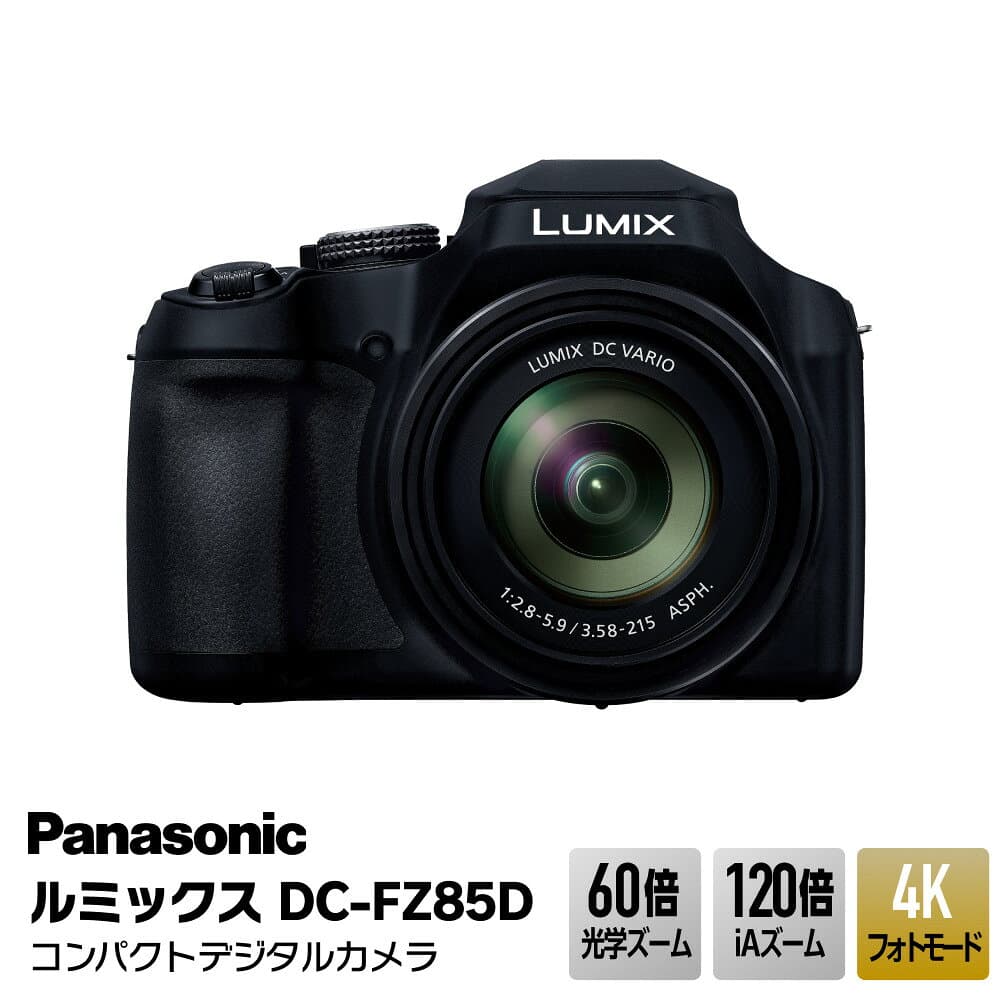 【ふるさと納税】パナソニック コンパクトデジタルカメラ ルミックス　DC-FZ85D【 電化製品 生活家電 カメラ デジタルカメラ 一眼レフ 人気 おすすめ 送料無料 大阪府 門真市 】