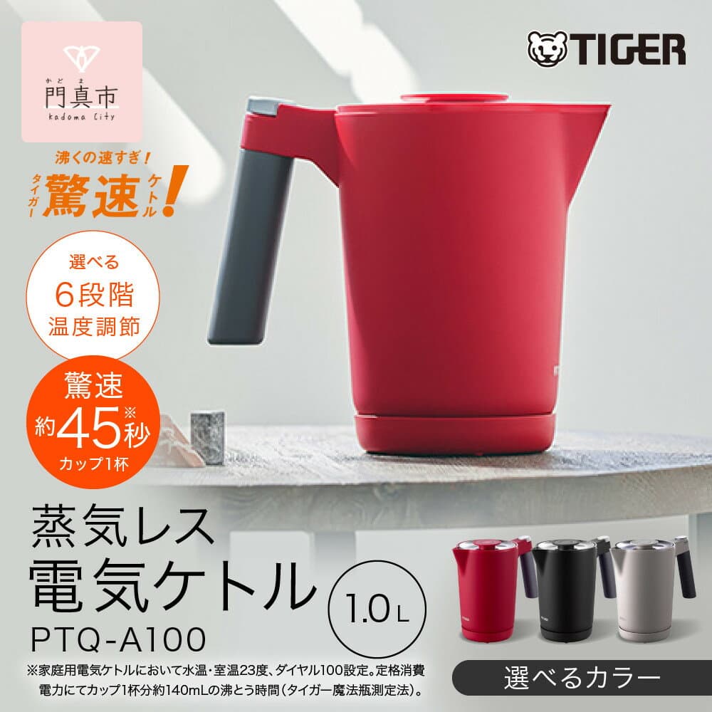 【ふるさと納税】タイガー魔法瓶 温度調節機能付き電気ケトル　PTQ-A100 スレートグレー　オニキスブラック　ルビーレッド【 大阪府門真市 家電 電化製品 キッチン家電 生活家電 新生活 】