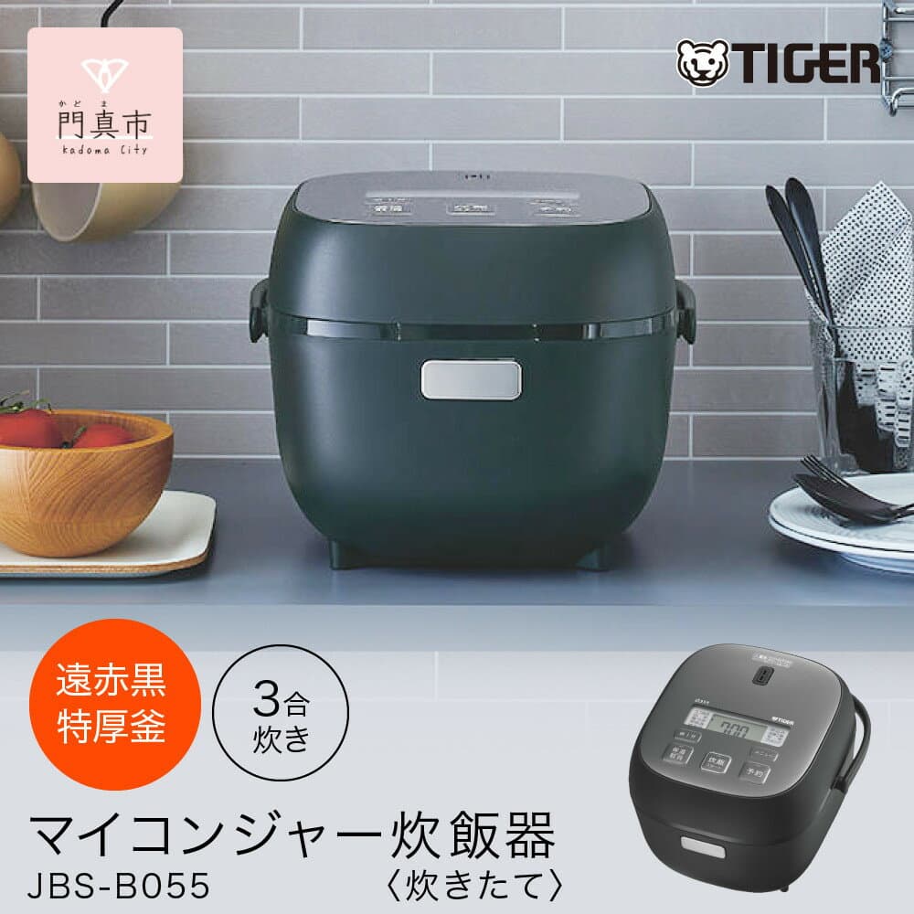 【ふるさと納税】タイガー魔法瓶 マイコンジャー炊飯器　JBS-B055KL 3合炊き【家電 電化製品 炊飯器 炊きたて 炊飯ジャー 遠赤 低温調理 ふっくら ごはん おいしい 大阪府門真市 キッチン家電 生活家電 新生活 】