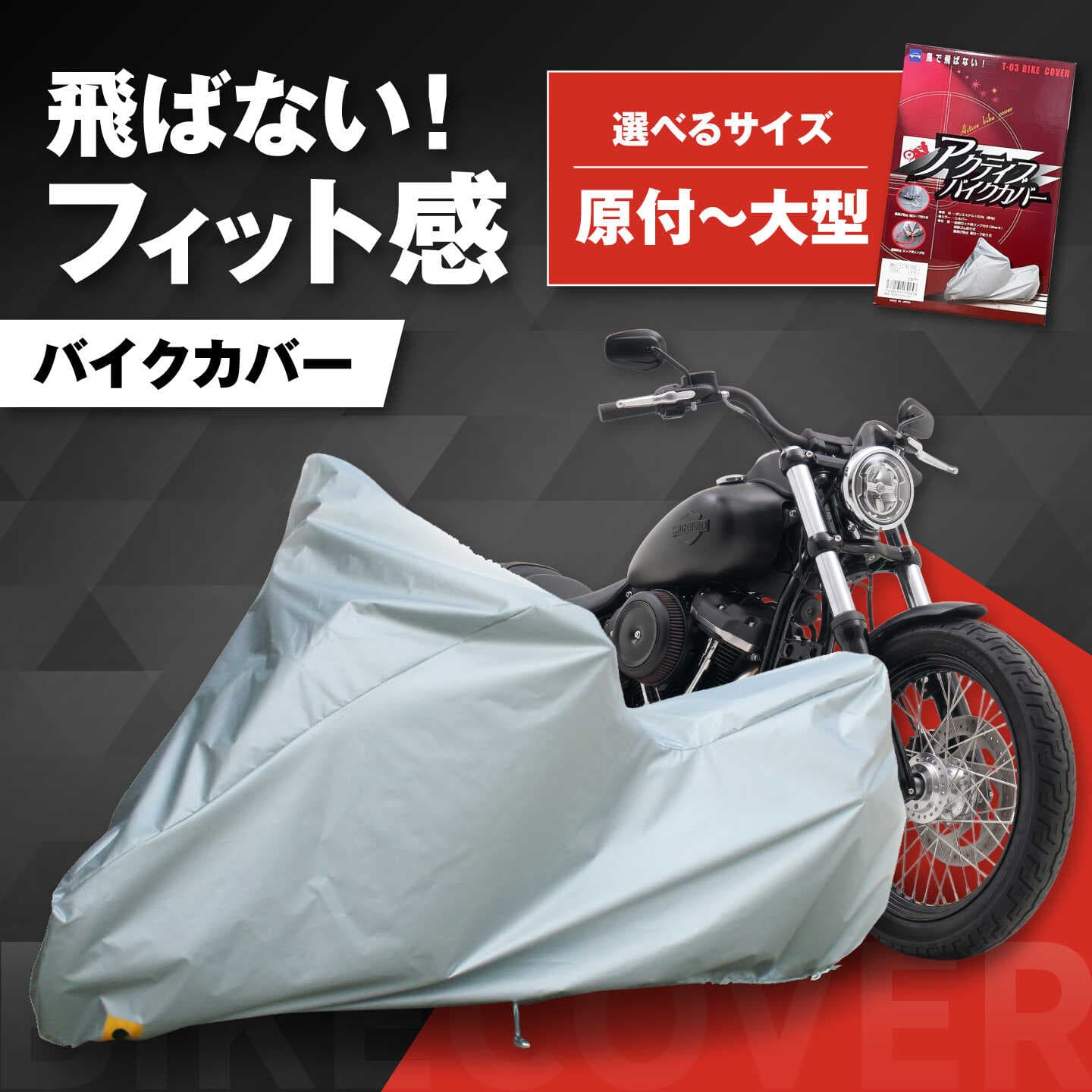 【ふるさと納税】【選べるサイズ】バイク用品 アクティブバイクカバーT03 S〜XXXサイズ / 保護カバー ポリエステル 厚地 屋外保管 劣化防止 サビ予防 盗難防止 日本製 耐候性 防水 UVカット 風飛び防止 国産 ギフト 厚手 丈夫 / 大阪府藤井寺市/株式会社ケンレーン[BLAF005]