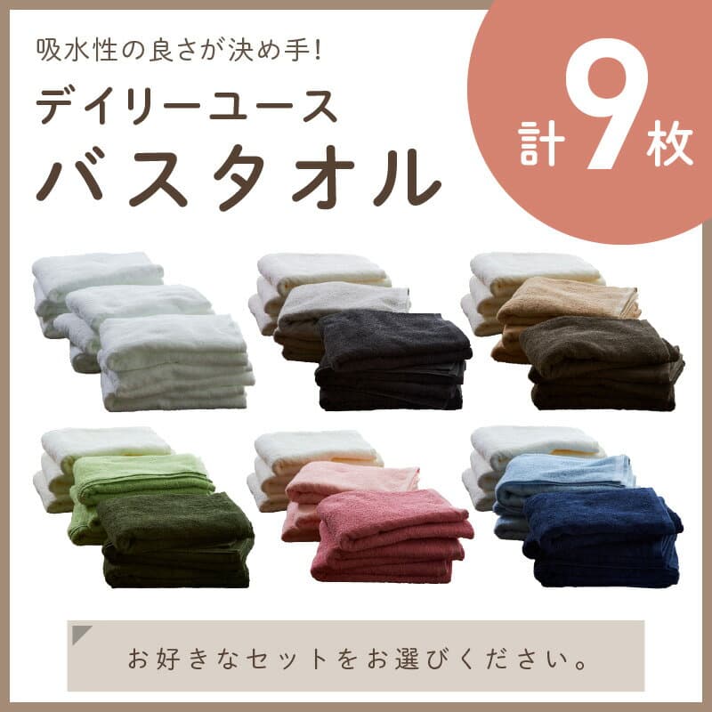 【ふるさと納税】【泉州タオル】吸水力と肌触りが自慢のデイリーユースバスタオル 9枚 ふるさと納税 タオル ふるさと納税 バスタオル ふるさと納税 日用品 泉州タオル タオルセット バスタオルセット 【配送不可地域：北海道・沖縄・離島】 thumbnail 3