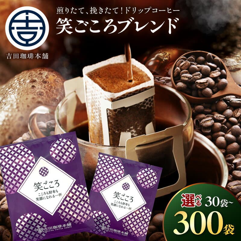 【ふるさと納税】【吉田珈琲本舗】【ドリップコーヒー】笑ごころブレンド 30〜300袋 コーヒー 珈琲 大容量 ブレンド ドリップ たっぷり ふるさと納税 コーヒー ふるさと納税 珈琲 ふるさと納税 ドリップ【配送不可地域：北海道・沖縄・離島】