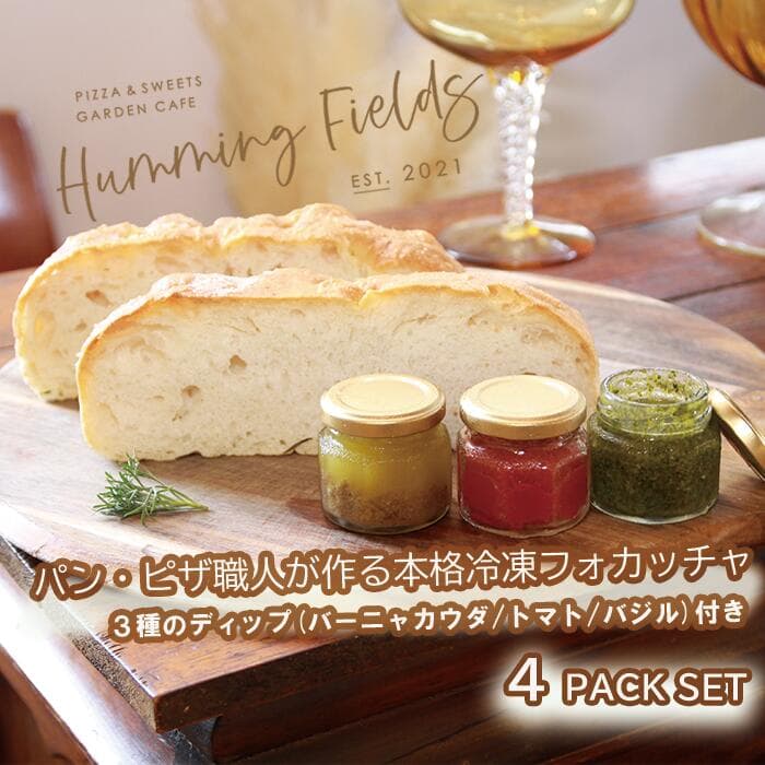 【ふるさと納税】本格冷凍フォカッチャ4本セット（1本サイズ：約：50×70×240mm・約160g）3種のデイップ付き【Humming Fields】（025_5005）