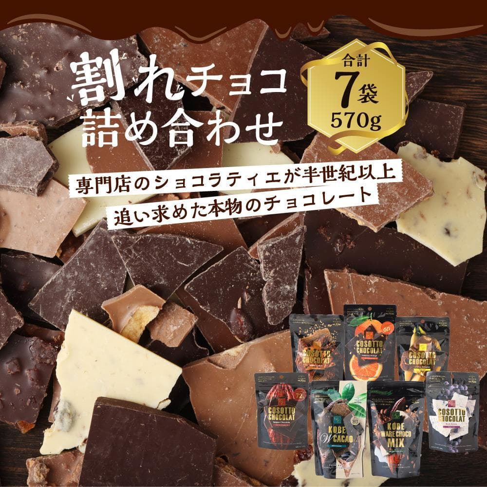 【ふるさと納税】チョコレート専門店マキィズ「割れチョコ 詰め合わせ」 | ショコラ スイーツ ショコラティエ 洋菓子老舗 専門店 詰合せ 詰め合わせ おやつ お菓子 濃厚 おすすめ 人気 送料無料 thumbnail 2
