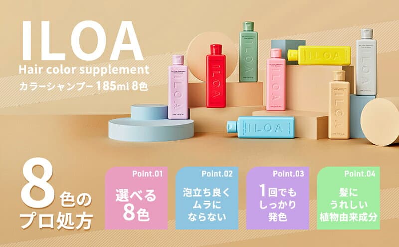 【ふるさと納税】カラーシャンプー ILOA イロア ヘアカラー サプリメント 170ml 選べる色 カラーケア アッシュ ピンク パープル シルバー ベージュ レッド ブラウン オレンジ ブルー カラーキープ 退色 ムラシャン 赤 青 紫 推しカラー全8色 thumbnail 2