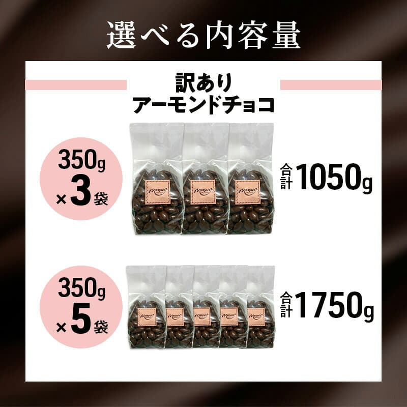 【ふるさと納税】訳あり アーモンドチョコ 選べる内容量 1050g(3袋)・1750g(5袋) 4月～10月発送 チョコレート チョコ スイーツ お菓子 おかし アーモンド ミルクチョコ 訳アリ 家庭用 兵庫県 伊丹市　お届け：4月～10月に発送（夏季期間） thumbnail 3