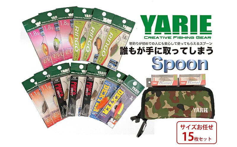 【ふるさと納税】 ヤリエ 管理釣り場用スプーン 釣り具 釣具 ヤリエ トラウト釣り フィッシングサイズお任せ15枚セットふるさと納税 ふるさと 人気 おすすめ 送料無料[ 3d28bae260005 ] thumbnail 2