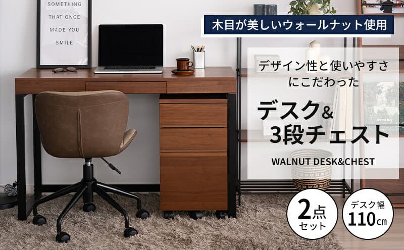 【ふるさと納税】ウォールナットデスクセット リモートワーク 在宅 テレワーク パソコンデスク 学習机 ワークデスク 引き出し付き チェスト付き 収納 ブラウン 家具 サイドテーブル デスク 机 テーブル 市場家具 いちば イチバ ICHIBA koti thumbnail 2