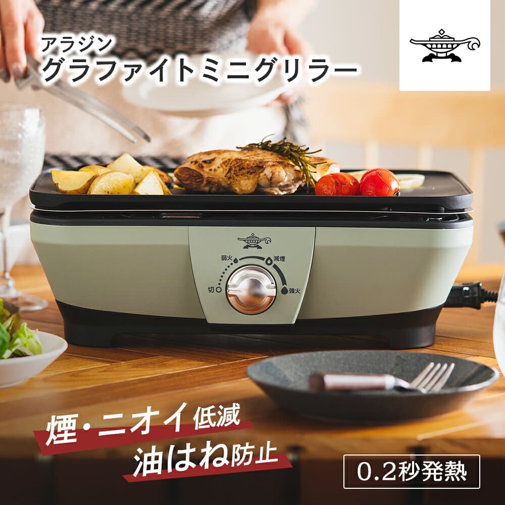 【ふるさと納税】ホットプレート アラジン グラファイト ミニグリラー グリーン CAG-MG7A G 卓上調理 卓上プレート おうち焼肉 BBQ グリル キッチン家電 減煙 焼肉 野菜 お手入れ簡単 コンパクト おしゃれ 調理家電 家電 兵庫県加西市