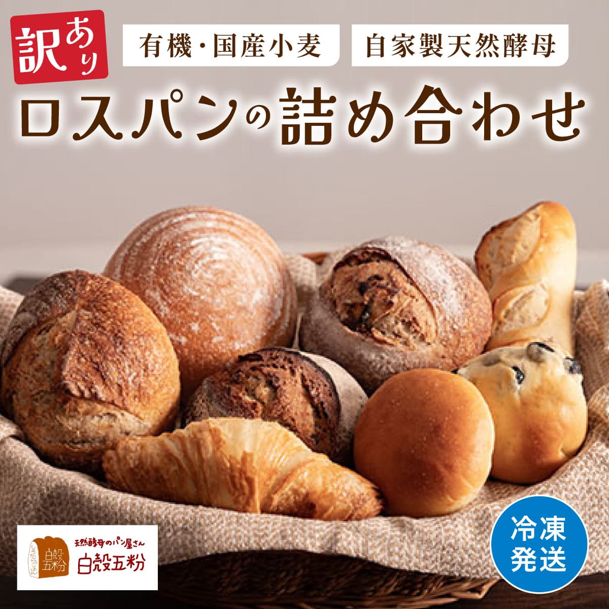 【ふるさと納税】【訳あり】 自家製天然酵母 ロスパン セット | 兵庫県 丹波篠山市 天然酵母 国産小麦 有機 オーガニック パンセット 詰め合わせ 訳あり