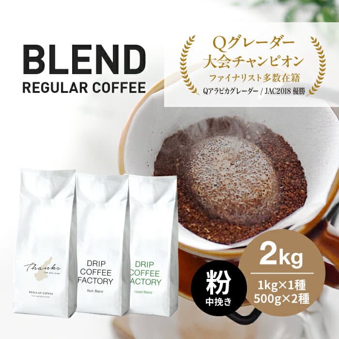 【ふるさと納税】コーヒー 粉　中挽き 淡路島アソートセット 3種　2kg（500g×計4袋） 飲み比べ　ドリップコーヒーファクトリー