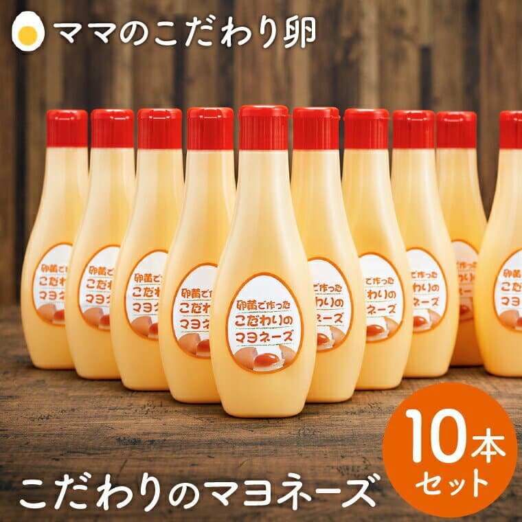 【ふるさと納税】〈累計6万本突破！〉卵黄で作ったこだわりのマヨネーズ 10本セット / ママのこだわり卵 タズミの卵 大容量 栄養満点 調味料 料理 安心 安全 衛生 健康 玉子 卵 TAMAGO サラダ ディップ ポテトサラダ ドレッシング ソース たれ タズミ商事 消耗品 食品 野菜