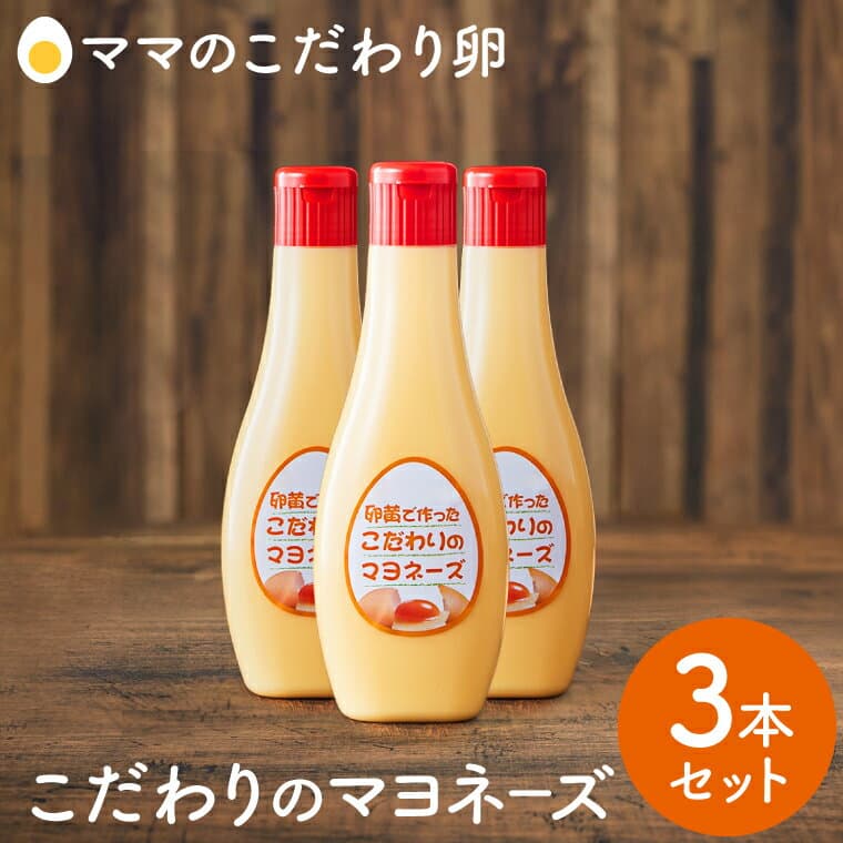 【ふるさと納税】〈累計6万本突破！〉卵黄で作ったこだわりのマヨネーズ3本セット / ママのこだわり卵 タズミの卵 濃厚 大容量 栄養満点 調味料 料理 安心 安全 健康 卵 玉子 TAMAGO サラダ ディップ ポテトサラダ ドレッシング ソース たれ タズミ商事 消耗品 食品 野菜