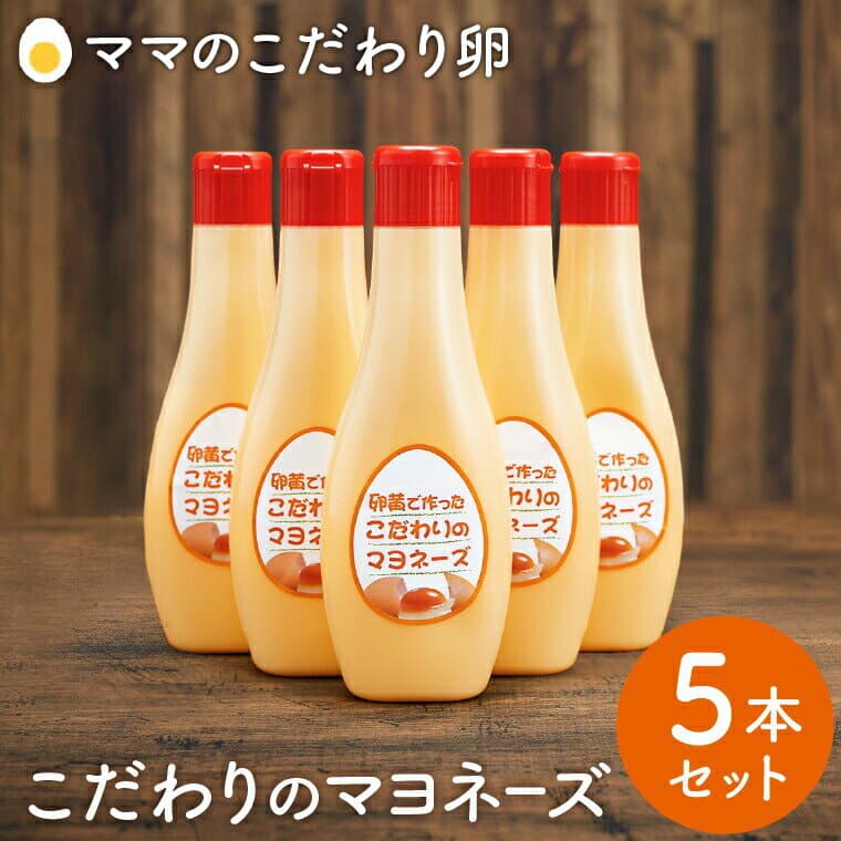 【ふるさと納税】〈累計6万本突破！〉卵黄で作ったこだわりのマヨネーズ5個セット / ママのこだわり卵 タズミの卵 濃厚 大容量 栄養満点 調味料 料理 安心 安全 健康 玉子 卵 TAMAGO サラダ ディップ ポテトサラダ ドレッシング ソース たれ 消耗品 食品 野菜 タズミ商事