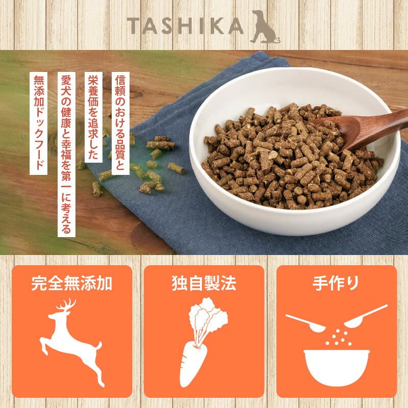 【ふるさと納税】鹿肉でできたドッグフード【ドライフード 1.5kg（500g×3袋） 1.5kg】ペット ペット用品 犬 犬用 餌 ペットフード 鹿肉 安全 国産 ジビエ おやつ ごはん 小粒 高タンパク 鉄分 低脂質 低カロリー グレインフリー アレルギー TASHIKA 送料無料 62-01 thumbnail 2