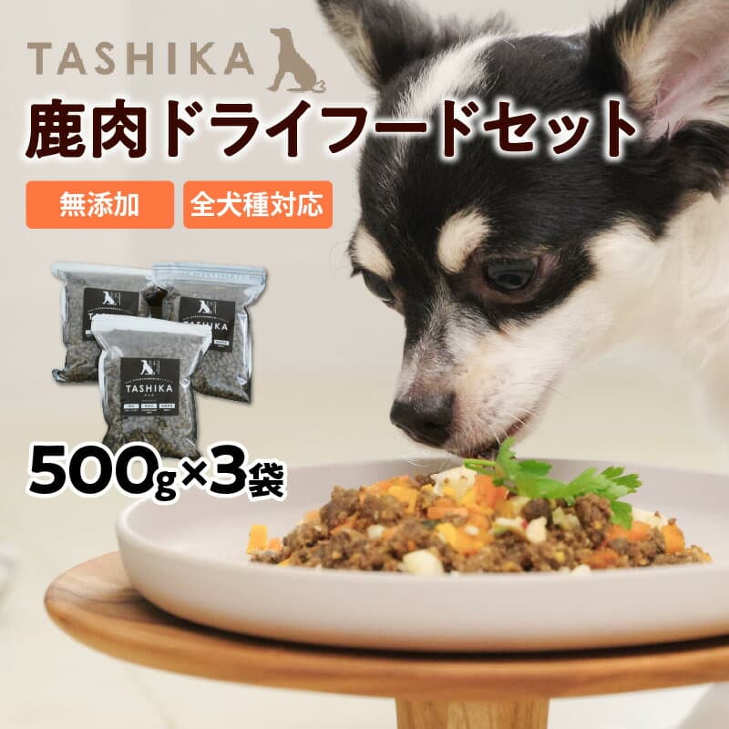 【ふるさと納税】鹿肉でできたドッグフード【ドライフード 1.5kg（500g×3袋） 1.5kg】ペット ペット用品 犬 犬用 餌 ペットフード 鹿肉 安全 国産 ジビエ おやつ ごはん 小粒 高タンパク 鉄分 低脂質 低カロリー グレインフリー アレルギー TASHIKA 送料無料 62-01