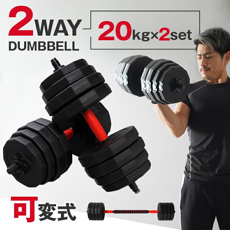 【ふるさと納税】 ダンベル バーベル 2WAY 〈20kg×2個セット〉 〈アットライズ〉 可変式 可変 筋トレ ワンタッチロック スポーツ 健康 運動 プレート セット トレーニング ダイエット 奈良県 奈良市 奈良 なら 26-006
