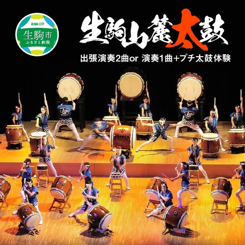 【ふるさと納税】生駒山麓太鼓 出張演奏2曲or演奏1曲＋プチ太鼓体験 奈良県 生駒市 送料無料