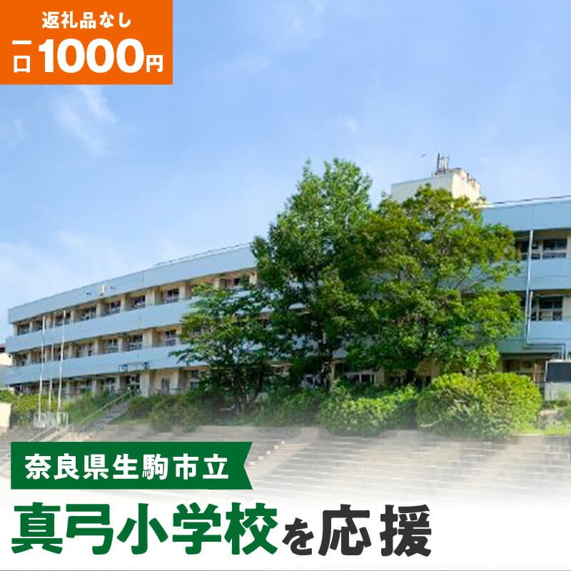 【ふるさと納税】「真弓小学校」を応援（返礼品なし) 1000円 寄附のみ申込みの方 奈良県 生駒市