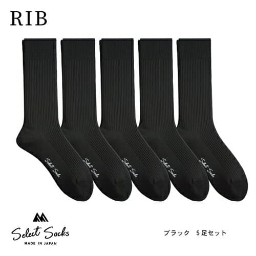 【ふるさと納税】セレクトソックス　リブ　ブラック5足組／紳士 ソックス 靴下 ビジネスソックス くつ下 日本製 奈良県 メンズ 男性 ビジネス カジュアル 消臭 ギフト おしゃれ
