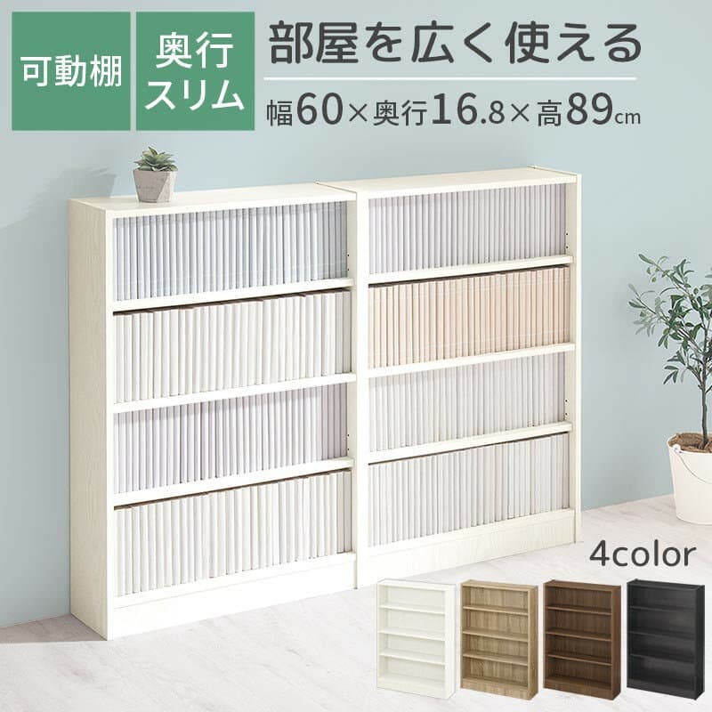 【ふるさと納税】【完成品でお届け】薄型本棚 木製マルチラック（選べる4色）カラーボックス スリム 本棚 4段 大容量 収納棚 可動棚 幅60cm 省スペース 漫画収納 スリム本棚 薄型 ラック 木製 コミック収納 収納 一人暮らし リビング 書斎 AKANBRHM0830