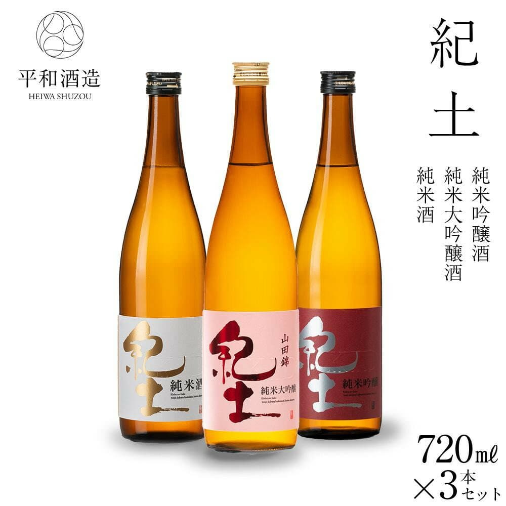 【ふるさと納税】紀土　純米・純米吟醸・純米大吟醸酒　720ml　3本セット | 海南市 酒蔵直送 地酒 飲み比べセット 純米酒 吟醸酒 人気 おすすめ 日本酒 和食に合う 晩酌 贈答用 ギフト お祝い お取り寄せふるさと納税