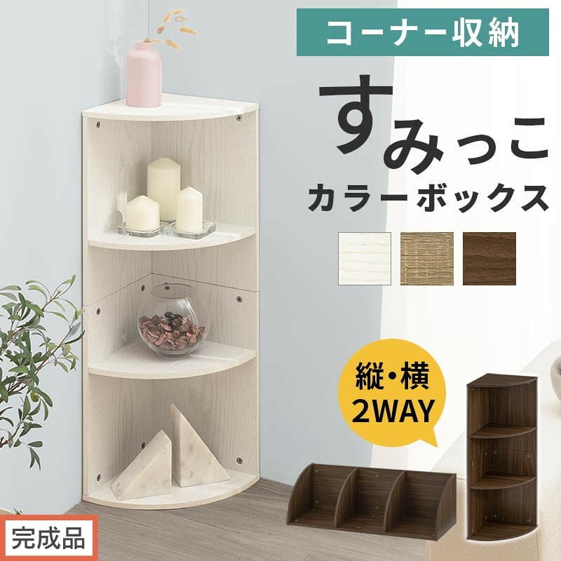 【ふるさと納税】【完成品でお届け】コーナーカラーボックス（選べる3色）カラーボックス コーナー 幅30cm 本棚 3段 飾り棚 収納棚 スリム 縦置き 横置き A4サイズ オープンラック 木製 コーナーラック リビング 玄関 高さ90cm/奥行30cm AKANBR920137